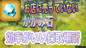 ドラクエ10オフライン】お店に売っていない『かがみ石』オススメ採取場所 - YouTube