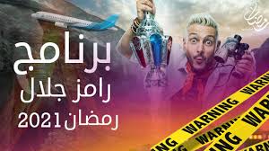 تجاهل الفنان رامز جلال التعليق على قرار رفع فيلمه أحمد نوتردام ، من دور العرض السينمائي بعد 13 أسبوعا من عرضه، بعد ثبات الإيرادات على مؤشرات ضعيفة لم تتجاوز الألف جنيه في اليوم الواحد. ØªÙˆÙ‚Ø¹Ø§Øª ÙÙƒØ±Ø© Ø¨Ø±Ù†Ø§Ù…Ø¬ Ø±Ø§Ù…Ø² Ø¬Ù„Ø§Ù„ ÙÙŠ Ø±Ù…Ø¶Ø§Ù† 2021 Ø§Ù„ÙˆÙØ¯