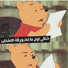 بوستات مضحكة عن المذاكرة والامتحانات. Ø±Ù…Ø²ÙŠØ§Øª Ø¹Ù† Ø§Ù„Ø§Ù…ØªØ­Ø§Ù†Ø§Øª Ù…ÙƒØªÙˆØ¨Ø© Ù„Ù„ÙÙŠØ³ Ø¨ÙˆÙƒ ÙˆØ§Ù†Ø³ØªÙ‚Ø±Ø§Ù… ÙÙˆØªÙˆØ¬Ø±Ø§ÙØ±