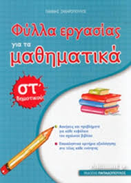 Το παρόν λυσάρι «μαθηματικά στ΄ δημοτικού λύσεις τετραδίου εργασιών» έκδοσης taexeiola, είναι ελεύθερο προς ανάγνωση από την ιστοσελίδα taexeiola.gr αλλά και άλλους διαδικτυακούς τόπους. Fylla Ergasias Gia Ta Ma8hmatika St Dhmotikoy Zaxaropoylos Giannhs