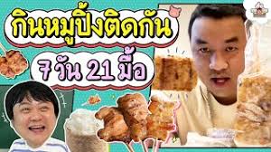 กินหมูปิ้งติดกัน 7 วัน 21 มื้อ