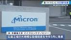 マイクロンテクノロジーの最新半導体開発支援