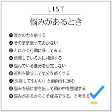 list リスト はinstagramを利用しています 悩みがあるとき 誰かの力を借りる そのまま放っておかない とにかく行動に移してみる 信頼している人に相談する 悩んでいる自分を否定しない 仕事をやる気を起こす名言 インスピレーションを