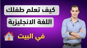 افضل طريقة لتعليم الاطفال اللغة الانجليزية كيف اعلم طفلي اللغة كيفية تاسيس طفل في الانجليزية Youtube
