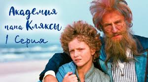 сказка огонь вода и медные трубы в хорошем качестве Akademiya Pana Klyaksy Seriya 1 1984 Film Skazka Dlya Vsej Semi Youtube