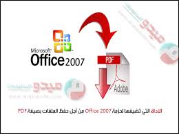 الأداة التي تضيفها لحزمة Office 2007 من أجل حفظ الملفات بصيغة Pdf The Technology Now مدونة التكنولوجيا الآن