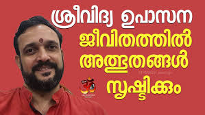 ശ്രീവിദ്യ ഉപാസന ജീവിതത്തിൽ അത്ഭുതങ്ങൾ സൃഷ്ടിക്കും