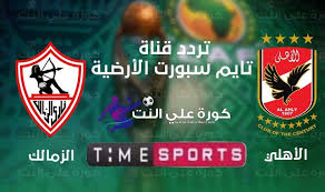 طريقة استقبال تردد أون تايم سبورت علي الرسيفر 2021 في خمسة مراحل. ØªØ±Ø¯Ø¯ Ù‚Ù†Ø§Ø© ØªØ§ÙŠÙ… Ø³Ø¨ÙˆØ±Øª Ø§Ù„Ø§Ø±Ø¶ÙŠØ© Time Sports Hd Ø§Ù„Ù†Ø§Ù‚Ù„Ø© Ù„Ù…Ø¨Ø§Ø±Ø§Ø© Ø§Ù„Ø§Ù‡Ù„ÙŠ ÙˆØ§Ù„Ø²Ù…Ø§Ù„Ùƒ ÙƒÙˆØ±Ø© Ø¹Ù„Ù‰ Ø§Ù„Ù†Øª