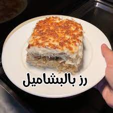 أفنان الجوهر on instagram صينية رز بالبشاميل اللي ماقد جرب طعم الرز مع البشاميل فاتكم الطعم بهارات مجدي تختلف عن باقي ا food yummy food recipes