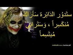 أقوال جوكر الحزينة 2019 كلمات وحكم جوكر youtube joker my pictures youtube