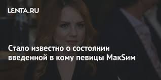 Если раньше сообщалось, что у артистки поражено сорок процентов легких, то теперь информация обновилась. Raskryty Podrobnosti Lecheniya Pevicy Maksim Muzyka Kultura Lenta Ru