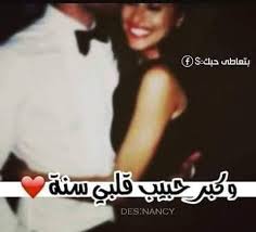 اقترب عيد ميلاد حبيبك وتمنيت لو تكتب له رسالة عيد ميلاد رومانسية، بعض الاسطر لتعبر له عن حبك أو رسالة حب؟ ولا تملك روح الكاتب ولا فصاحة الشاعر، لا تبحث بعيدا! ØªØ­Ø³Ù† Ø²ÙˆØ¬Ø© Ø¬ÙŠØ¨ Ø§Ù„ÙŠÙˆÙ… Ø¹ÙŠØ¯ Ù…ÙŠÙ„Ø§Ø¯ Ø­Ø¨ÙŠØ¨ÙŠ Ckleroderosbo Com