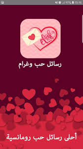 اجمل رسائل حب وغرام وشوق وحنين For Android Apk Download