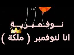 Ù‡Ø¯ÙŠØ© Ù„ÙƒÙ„ Ù…ÙˆØ§Ù„ÙŠØ¯ Ù†ÙˆÙÙ…Ø¨Ø± 11 Ø¹ÙŠØ¯ Ù…ÙŠÙ„Ø§Ø¯ Ø³Ø¹ÙŠØ¯ Youtube