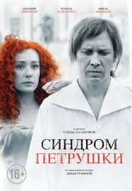 за бортом 2018 смотреть онлайн в хорошем качестве на русском Sindrom Petrushki Film Books Good Movies Film Movie