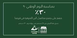عروض اليوم الوطني 90 عروض مطاعم وكافيهات الرياض لليوم الوطني عروض اليوم