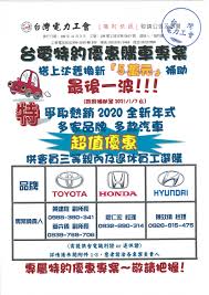 215,183 likes · 25,167 talking about this · 29 were here. å°é›»ç‰¹ç´„å„ªæƒ è³¼è»Šå°ˆæ¡ˆ å°ç£é›»åŠ›å·¥æœƒ