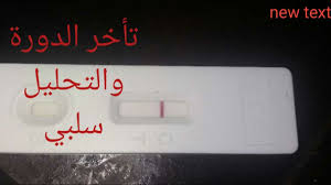 لذلك اليوم ساقدم لكل من ترغب بالحمل هذه الاعشاب والاكلات والخلطات التى تساعد على الخصوبة وفرص الحمل لدى الزوجة وتنشط المبايض باذن الله كما سيكون هناك نصائح. Ø§Ø®ØªØ¨Ø§Ø± Ø§Ù„Ø­Ù…Ù„ Ø³Ù„Ø¨ÙŠ Ù…Ø¹ ÙˆØ¬ÙˆØ¯ Ø­Ù…Ù„