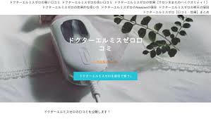 ドクター エル ミスゼロ 口コミ