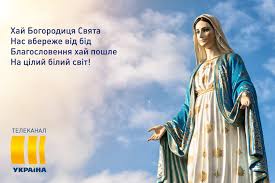 Богослужіння на свято покрови пресвятої богородиці та творчі зустрічі з нагоди дня захисника україни. Vvedennya U Hram Presvyatoyi Bogorodici Kartinki Vitalni Listivki Virshi Sms Telekanal Ukrayina