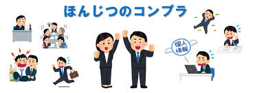 ほんじつのコンプラ
