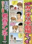 みこすり半劇場