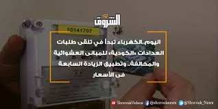 نصائح لمن يضطرون للوقوف طوال اليوم. Ø¬Ø±ÙŠØ¯Ø© Ø§Ù„Ø´Ø±ÙˆÙ‚ Ø§Ù„Ø´Ø±ÙˆÙ‚ Ø§Ù„ÙŠÙˆÙ… Ø§Ù„ÙƒÙ‡Ø±Ø¨Ø§Ø¡ ØªØ¨Ø¯Ø£ ÙÙŠ ØªÙ„Ù‚Ù‰ Ø·Ù„Ø¨Ø§Øª Ø§Ù„Ø¹Ø¯Ø§Ø¯Ø§Øª Ø§Ù„ÙƒÙˆØ¯ÙŠØ© Ù„Ù„Ù…Ø¨Ø§Ù†Ù‰ Ø§Ù„Ø¹Ø´ÙˆØ§Ø¦ÙŠØ© ÙˆØ§Ù„Ù…Ø®Ø§Ù„ÙØ© ÙˆØªØ·Ø¨ÙŠÙ‚ Ø§Ù„Ø²ÙŠØ§Ø¯Ø© Ø§Ù„Ø³Ø§Ø¨Ø¹Ø© ÙÙ‰ Ø§Ù„Ø£Ø³Ø¹Ø§Ø± Ø§Ù„ÙƒÙ‡Ø±Ø¨Ø§Ø¡