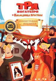 три богатыря и наследница престола смотреть онлайн полная версия Kupit Multfilm Tri Bogatyrya I Naslednica Prestola Lic Na Dvd Diske Po Cene 194 Rub Zakazat V Internet Magazine Kupi Vse Ru S Dostavkoj