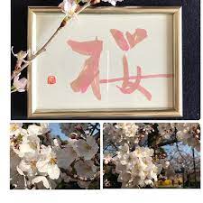 銀座アート書道教室 佐藤雅嵐さんはinstagramを利用しています 桜 日本人が大好きな桜 お花見 春の景色 佐藤雅嵐 書道 アート 書道 アート