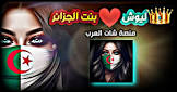 شات العرب | شات عربي | دردشة عربية مجانية بدون تسجيل دخول