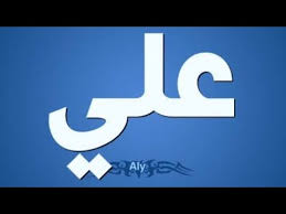 Check spelling or type a new query. Ø¹ÙŠØ¯ Ù…ÙŠÙ„Ø§Ø¯ Ø¨Ø£Ø³Ù… Ø¹Ù„ÙŠ Birthday Aly Youtube