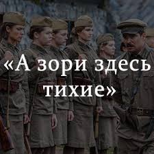 С болот полз плотный туман, холодил ноги, оседал на одежде, и рита с удовольствием думала, как сядет перед разъездом на знакомый пенек, наденет сухие чулки и обуется. A Zori Zdes Tihie Kratkoe Soderzhanie Po Glavam Povesti Borisa Vasileva