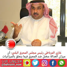 غازي المرباطي رئيس مجلس المحرق البلدي أن ميزان العدالة مختل ضد المحرق فيما يتعلق بالميزانيات الممثل القانوني لحسابنا المحامي عارف تقي Arif Thumbs Up