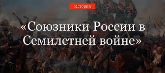 Выберите событие (процесс), что и в задании 11. Soyuzniki Rossii V Semiletnej Vojne 1756 1762 Uchastniki I Ih Ocenka Itogi V Tablice
