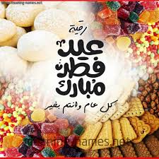 مسجات عيد الفطر وبطاقة تهنئة بالعيد. Ø±Ù‚ÙŠØ© ÙƒØªØ§Ø¨Ø© Ø£Ø³Ù…Ø§Ø¡ Ø¹Ù„Ù‰ ØªÙ‡Ù†Ø¦Ø© Ø¹ÙŠØ¯ Ø§Ù„ÙØ·Ø± Ø¨Ø±Ù†Ø§Ù…Ø¬ Ø§Ù„ÙƒØªØ§Ø¨Ø© Ø¹Ø§Ù„ØµÙˆØ±
