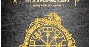 руны теория и практика работы с древними силами скачать бесплатно Runy Teoriya I Praktika Raboty S Drevnimi Silami Olga Korbut Google Knigi Runy Knigi Knigi Dlya Chteniya