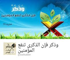 و ذ ك ر ف إ ن الذ ك ر ى ت نف ع ال م ؤم ن ين Wathukker تويتر