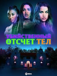 Смотреть фильм Убийственный отсчёт тел онлайн бесплатно в хорошем качестве