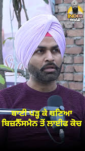 ਬਿਜ਼ਨੈੱਸਮੈਨ ਤੋਂ ਲਾਈਫ ਕੋਚ l @punjabilifecoach , 𝗪𝗮𝘁𝗰𝗵 𝗼𝘂𝗿 𝗙𝘂𝗹𝗹  𝗣𝗼𝗱𝗰𝗮𝘀𝘁 𝗼𝗻 𝗬𝗼𝘂𝘁𝘂𝗯𝗲 𝗖𝗵𝗮𝗻𝗻𝗲𝗹, 𝗟𝗶𝗻𝗸 𝗶𝗻  𝗕𝗶𝗼.........., ., ., #inderbrarpodcast #inderbrar #viralshorts #trending  #podcastshorts #trendingvideo ...