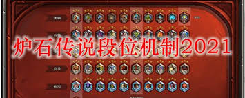 It 邦幫忙是 it 領域的技術問答與分享社群，透過 it 人互相幫忙，一起解決每天面臨的靠北時刻。一起來當 it 人的超級英雄吧，拯救下一個卡關的 it 人. ç‚‰çŸ³ä¼ è¯´2021æ®µä½æœºåˆ¶æ˜¯ä»€ä¹ˆ 2021æ®µä½æœºåˆ¶ä»‹ç» 3dmç½'æ¸¸