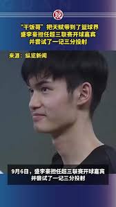干饭哥”把天赋带到了篮球界，盛李豪担任超三联赛开球嘉宾…_手机新浪网