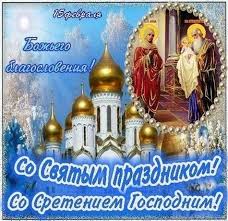 Сегодня в нашей стране проводится день памяти о россиянах, исполнявших служебный долг за пределами отечества. Sretenie Gospodne Chto Za Prazdnik Kratko Sretenie Gospodne Vstrecha Cheloveka S Bogom