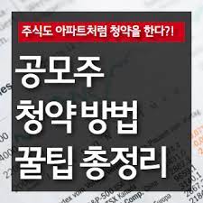 최근 주식시장에 공모주 열풍이 불면서 초보 투자자들의 증권사 신규 계좌 개설도 증가하고 있다. ê³µëª¨ì£¼ ì²­ì•½ ë°©ë²• ë° ê¿€íŒ ì •ë¦¬