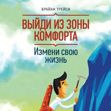 выйди из зоны комфорта измени свою жизнь скачать бесплатно Brajan Trejsi Vyjdi Iz Zony Komforta Izmeni Svoyu Zhizn 21 Metod Povysheniya Lichnoj Effektivnosti By Audioknigi On Soundcloud Hear The World S Sounds