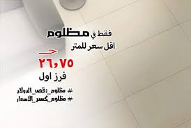 أسعار وتخفيضات سيراميك السلاب في مصر 2021