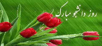 Image result for ‫روز دانشجو مبارک‬‎