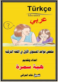 تحميل كتاب مبادئ اللغة التركية للعرب لجميع المستويات Pdf Learn Turkish Language Turkish Language Arabic Books