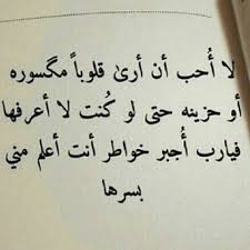 يارب اجبر خواطر انت اعلم بسرها nana quotes quotes words