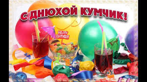 кума привітання з днем народження кумі на українській мові прикольні Rezultat Poshuku Zobrazhen Za Zapitom Privitannya Kumu Z Dnem Narodzhennya Happy Birthday Birthday Happy