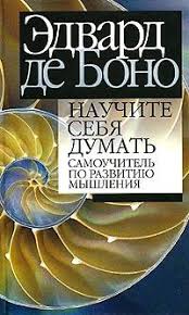 эдвард де боно научите себя думать самоучитель по развитию мышления Nauchite Sebya Dumat Samouchitel Po Razvitiyu Myshleniya Knigi Knigi Onlajn Knigi Dlya Chteniya